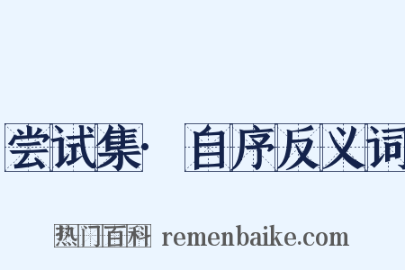 尝试集·自序反义词是什么意思的图片